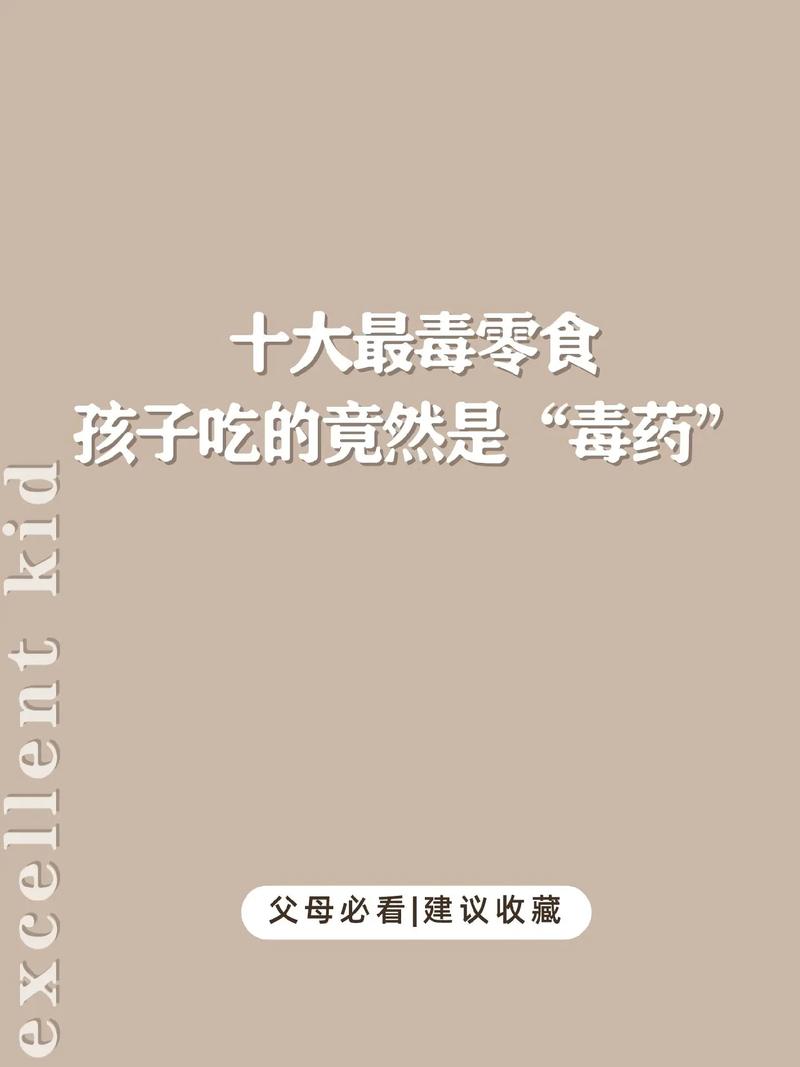 触目惊心！这10大毒零食排行榜，医生揭秘：常吃等于“慢性自杀”