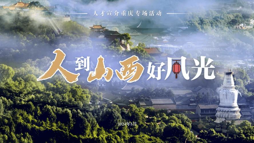 “人到山西好风光”走进江苏招贤纳士