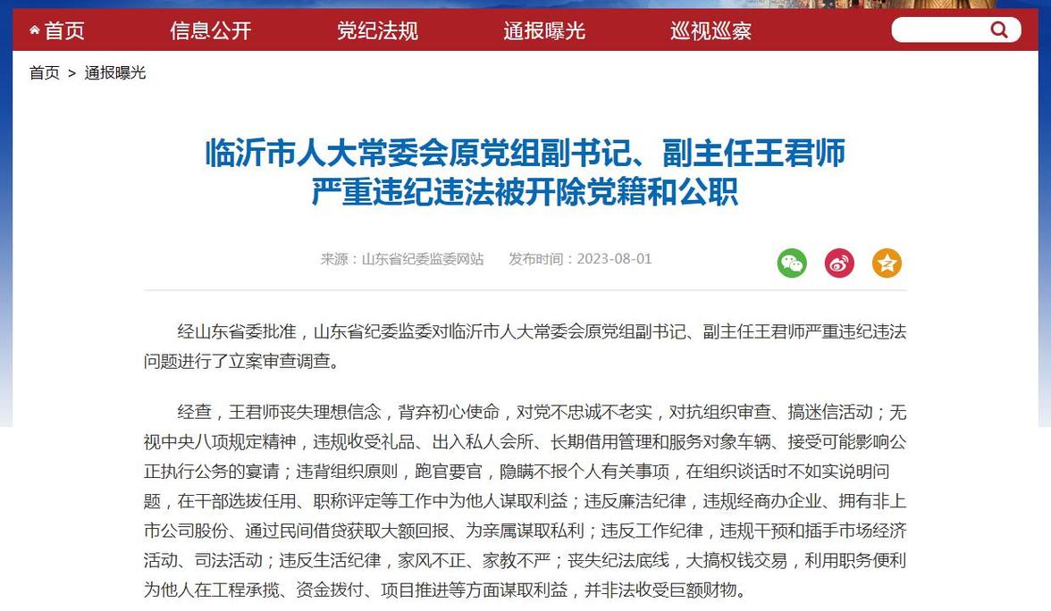 纪委通报！山东3名干部涉嫌严重违纪违法被查