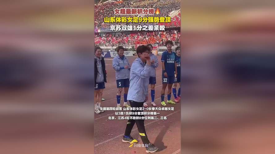 女超积分榜：山东女足高居榜首！江苏紧随其后！升班马辽宁第三！