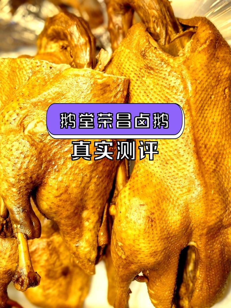 荣昌卤鹅到底好不好吃