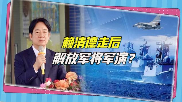 国民党预告，4天后绝不放过赖清德！美国航母赶到，大陆有言在先