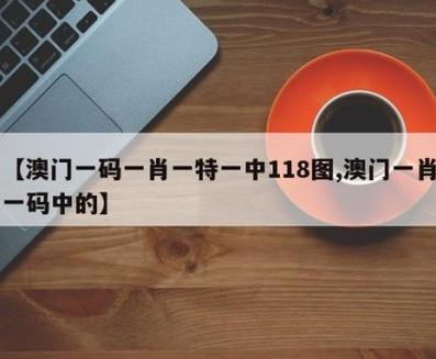 澳门一码一肖一特一中是什么?2025全面解析实用技巧分享